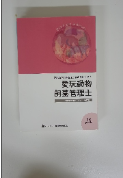 愛玩動物 飼養管理士　2022 (令和4)年度<第42期〉