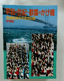平和の世紀へ歓喜のかけ橋