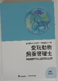 愛玩動物 飼養管理士 2022 (令和4)年度<第42期〉
