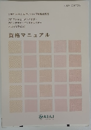 資格マニュアル