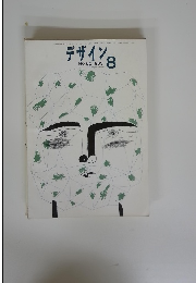 デザイン　1963年8月号　No.50　