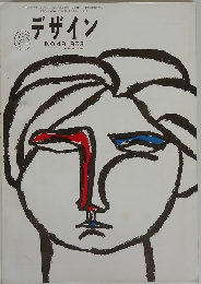デザイン　1963年6月号　No.48