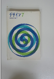 デザイン7 NO.34 1962年号