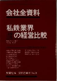 私鉄業界の経営比較