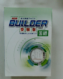 実力完成テキスト　ビルダー　国語