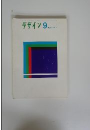 デザイン 　1962年9月号　No.37
