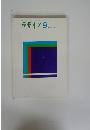 デザイン 　1962年9月号　No.37