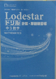 ドリル計算・単問練習帳 中3数学