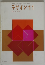 デザイン 11 NO.40 1962