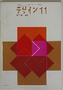デザイン 11 NO.40 1962