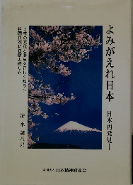 よみがえれ日本―日本再発見