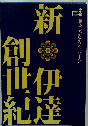 宮城 暮らしからのメッセージ 新伊達創世紀