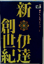 宮城 暮らしからのメッセージ 新伊達創世紀