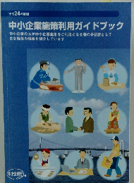 中小企業施策利用ガイドブック