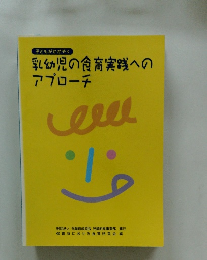 乳幼児の食育実践への アプローチ