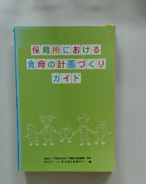 保育所における 食育の計画づくり ガイド