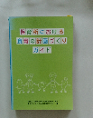 保育所における 食育の計画づくり ガイド