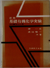 新版 基礎有機化学実験 
