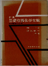 新版 基礎有機化学実験 