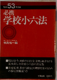 昭和 53 年度版 必携 学校小六法