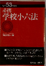 昭和 53 年度版 必携 学校小六法