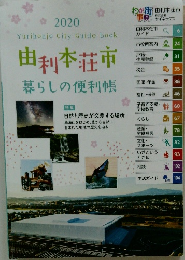由利本荘市　Yurihonjo City Guide book 2020