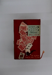 世界大ロマン全集40