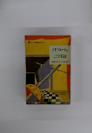 スカラムーシュ 世界大ロマン全集 39