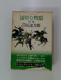 国盗り物語 前編