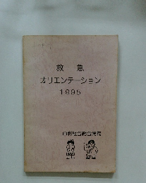 救急オリエンテーション1995