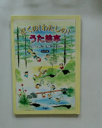 ぼくのわたしの! うた絵本