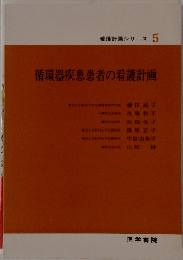 看護計画シリーズ5　循環器疾患患者の看護計画