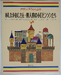 世界の名作図書館 あしながおじさん・無人島の小ロビンソンたち