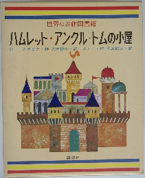 世界の名作図書館 ハムレット アンクル トムの小屋