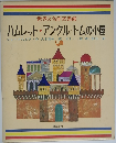 世界の名作図書館 ハムレット アンクル トムの小屋