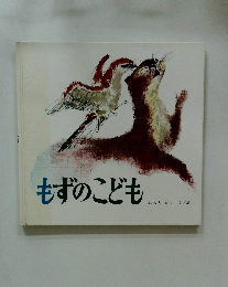 もずのこども