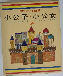 世界の名作図書館 小公子・小公女