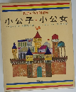 世界の名作図書館 小公子・小公女