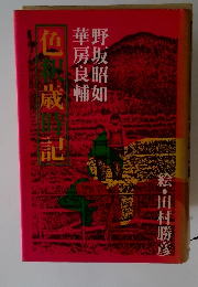 色の歳時記 