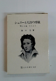 シェリーと英詩の傳統 「燃える泉」 のこころ