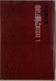 世に棲む日日一　