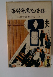 落語寄席風偽誌