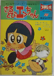 さるとびエっちゃん