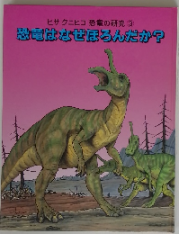 恐竜はなぜほろんだか?