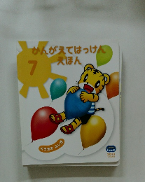 かんがえてはっけんえほん