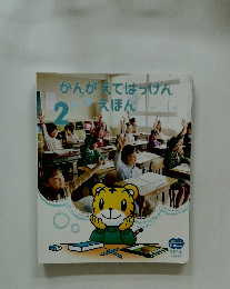 かんがえてはっけんえほん2