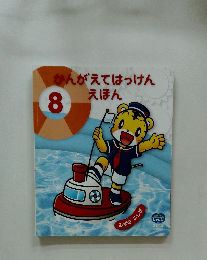 かんがえてはっけんえほん　8