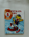 かんがえてはっけんえほん　8