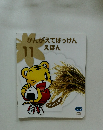 かんがえてはっけん えほん　2013年11月号