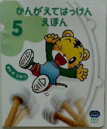 かんがえてはっけんえほん　2013年5月号
